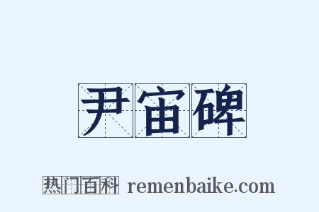 尹宙碑是什么意思的图片